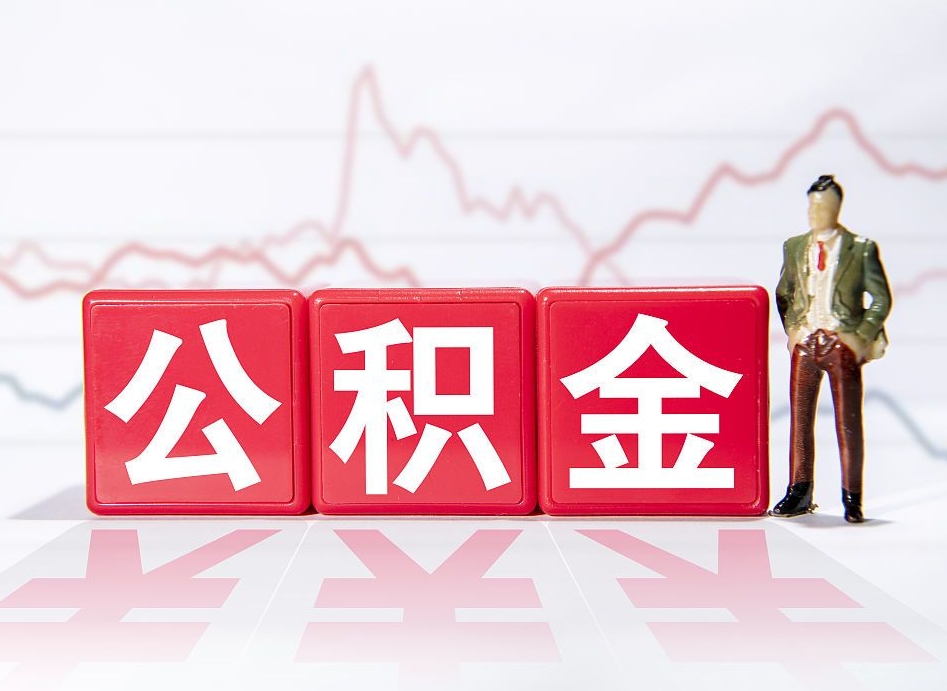 湘阴住房公积金提取（2020年公积金提取流程）