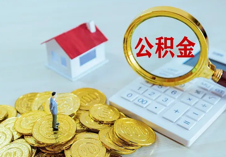 湘阴急用钱怎么把公积金取出来（急用钱怎样可以把自己的公积金取出来）
