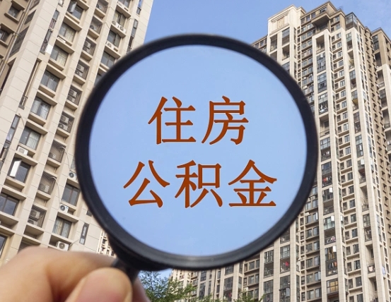 湘阴个人提取公积金办法（怎样提取个人住房公积金）